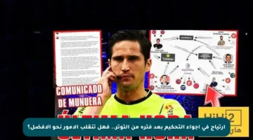 ارتياح في أجواء التحكيم بعد فترة من التوتر.. فهل تنقلب الأمور نحو الأفضل؟